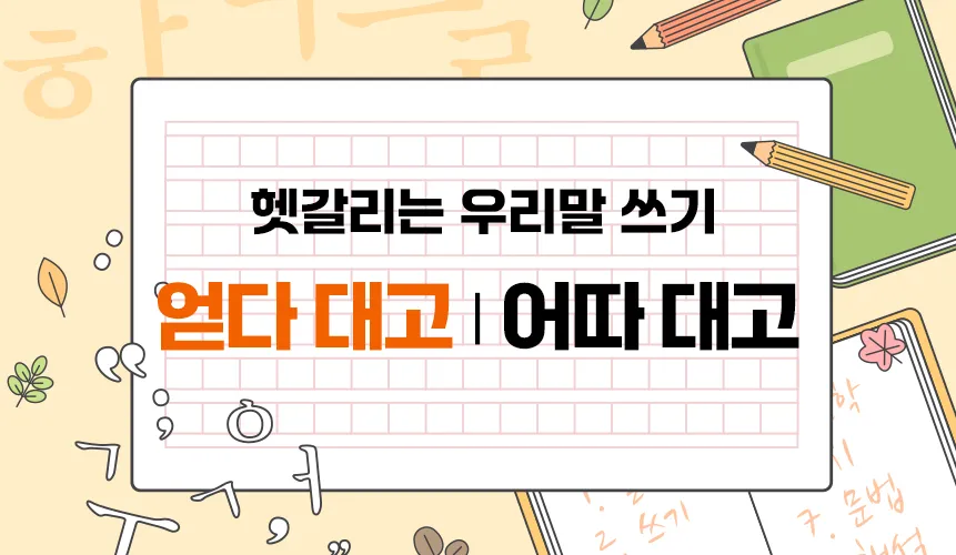 어따대고 얻다대고 맞춤법 맞는 표현_6