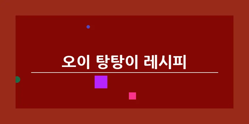 bn_오이 탕탕이 레시피_14