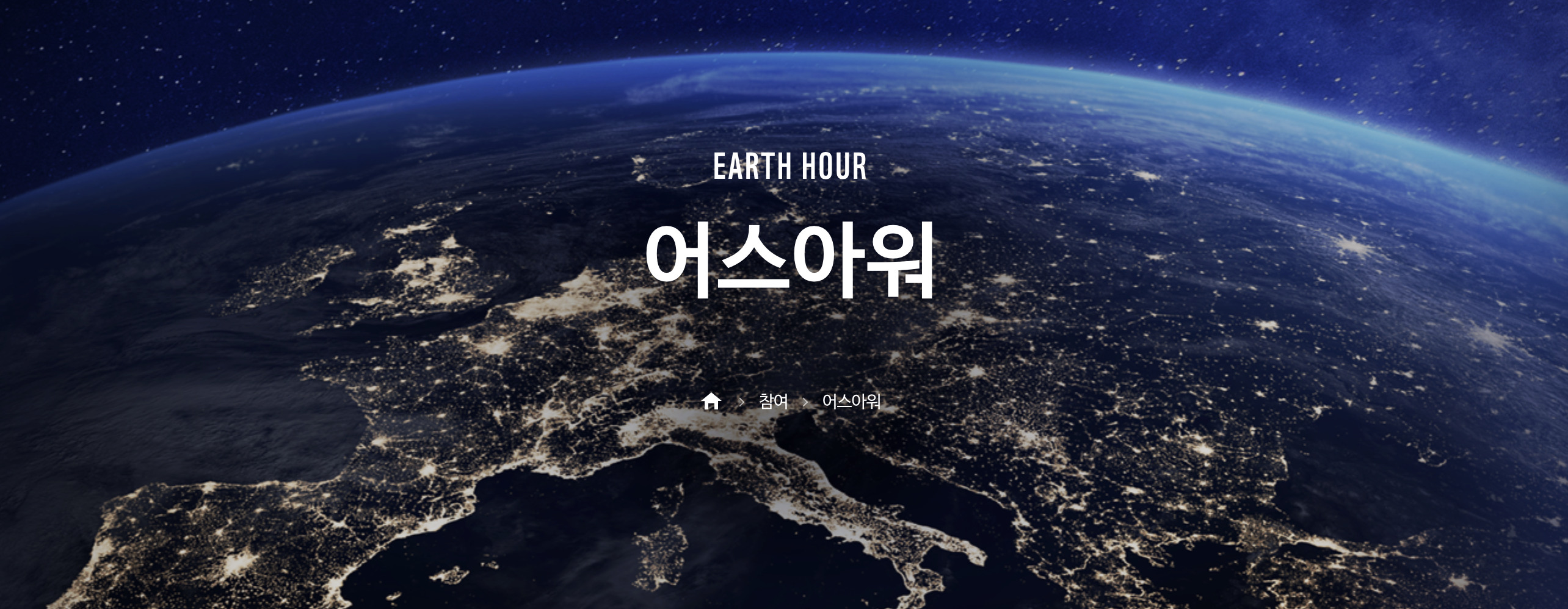 2025 어스아워(Earth Hour), 단 1시간이 만드는 지구의 변화