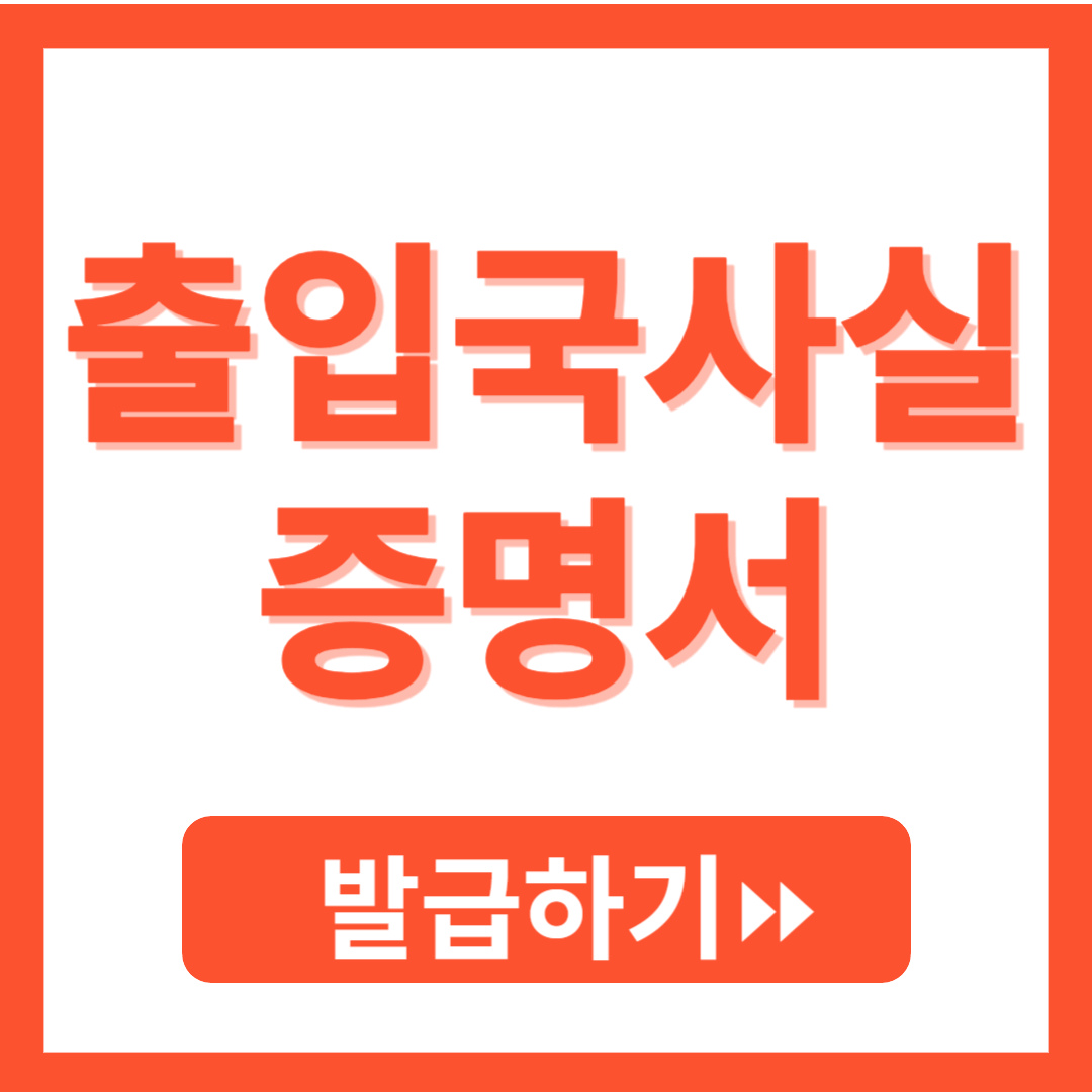 자녀 출입국 사실 증명서 인터넷발급