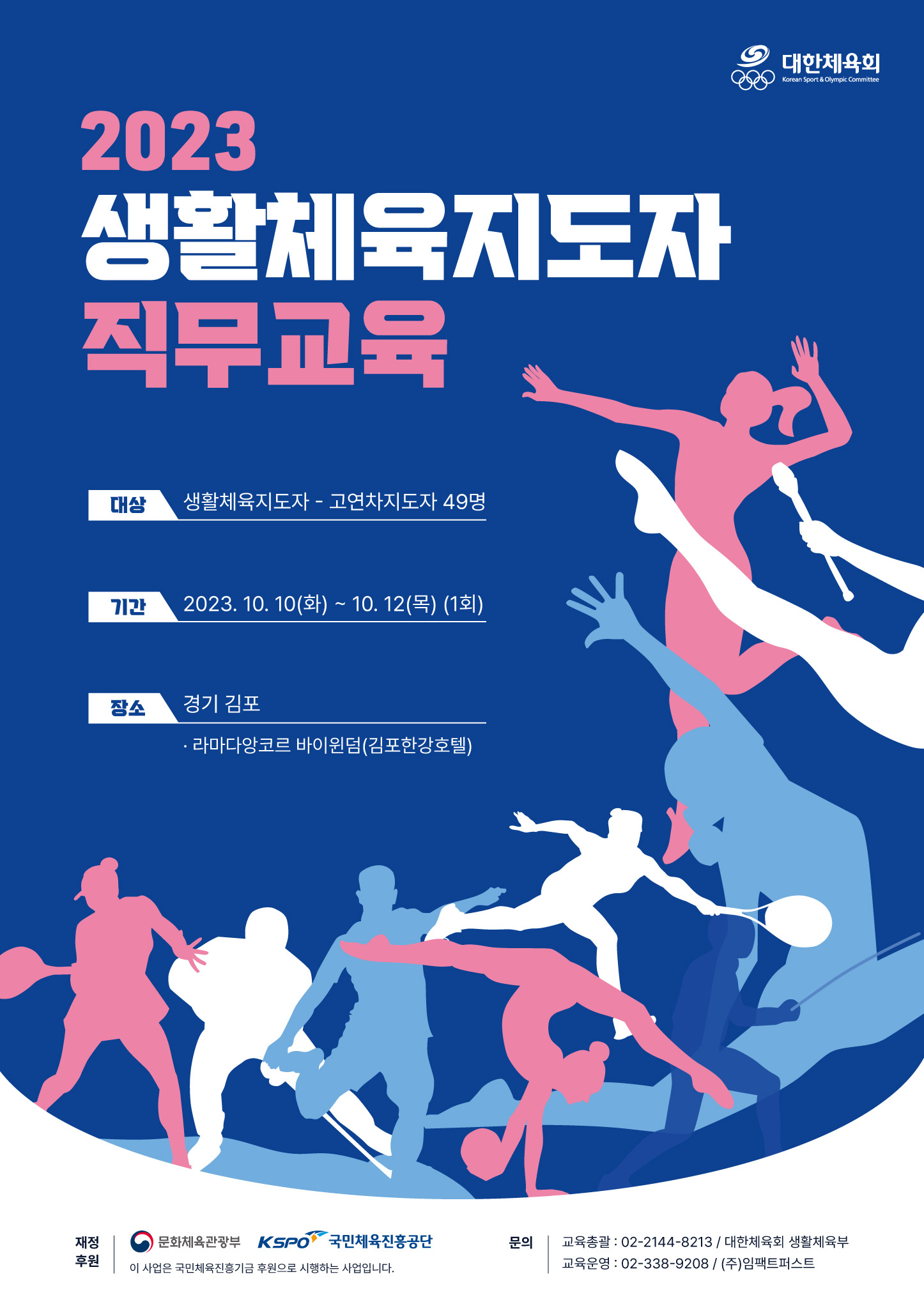 2023 생활체육지도자 직무교육 포스터