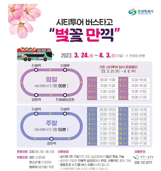 2023-진해군항제-시티투어-시간표