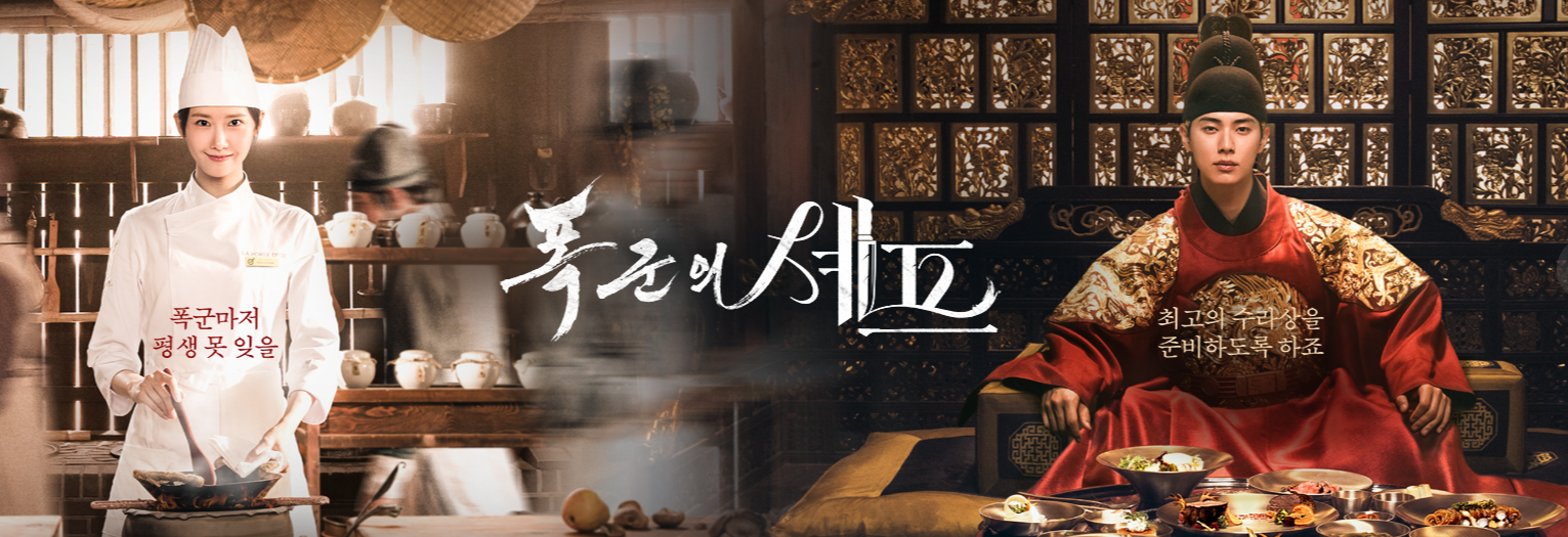 폭군의셰프 대장금 K드라마 임윤아 이채민 웹소설 연산군의셰프로살아남기 장태유감독 배우교체 박성훈 옥에티 넷플릭스 타임슬립