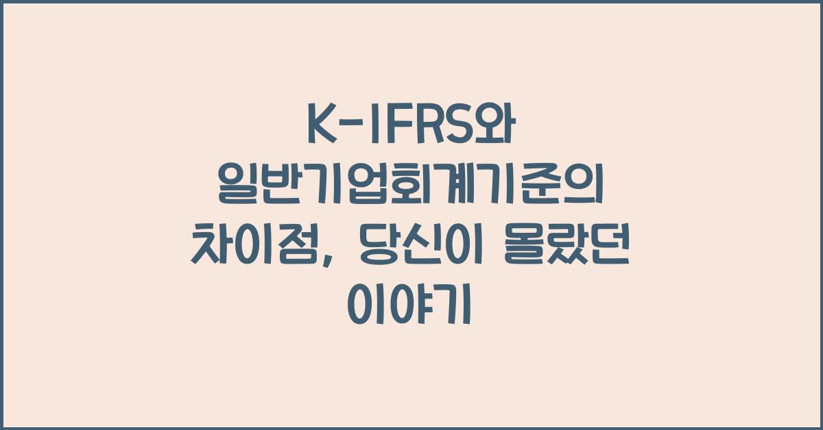 K-IFRS와 일반기업회계기준의 차이점