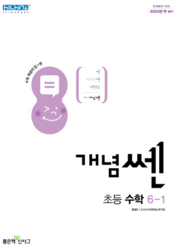 개념쎈 6-1 답지