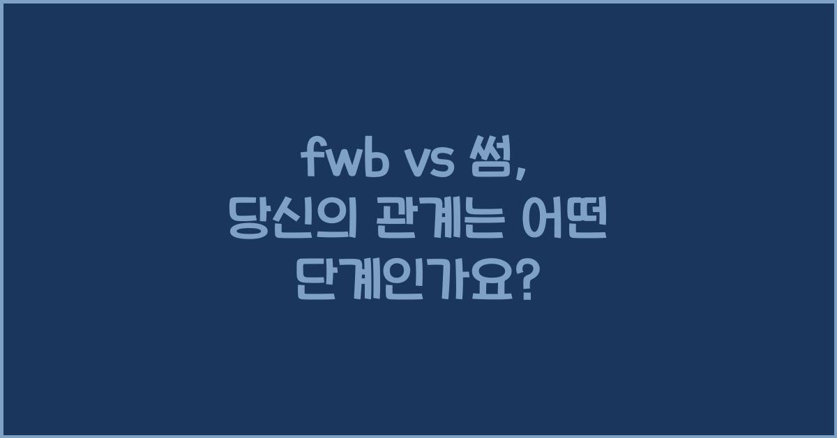 fwb vs 썸