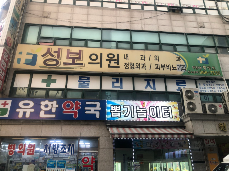 고양시 성사1동 정형외과 유명하고 잘하는 곳 추천 TOP 5