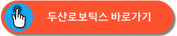 두산로보틱스 주가