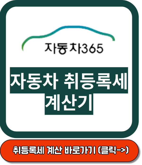자동차 취등록세 계산, 감면대상 조회