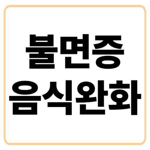 스트레스로 인한 불면증, 음식으로 완화할 수 있을까?