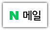 네이버 메일 바로가기