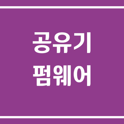 공유기 펌웨어 업데이트 방법과 필요성