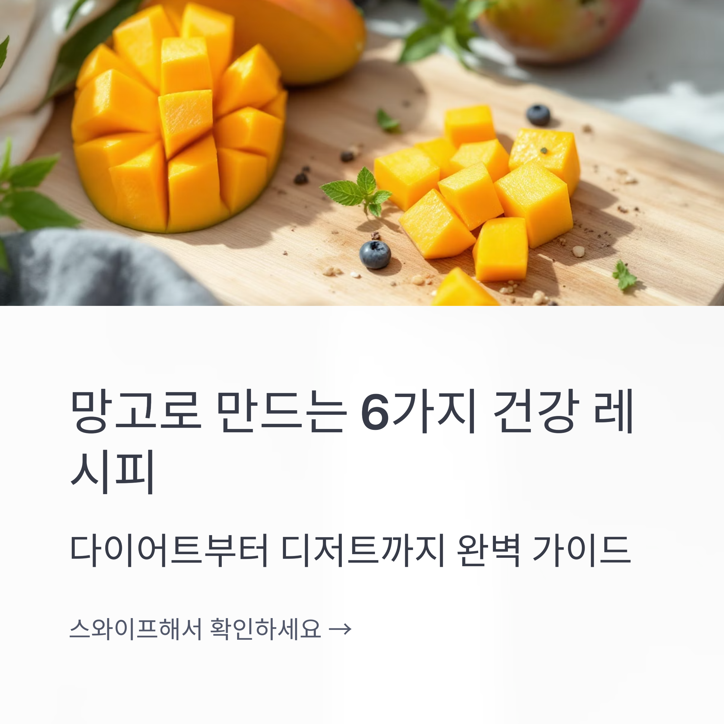 망고를 활용한 요리와 샐러드 레시피 관련 사진