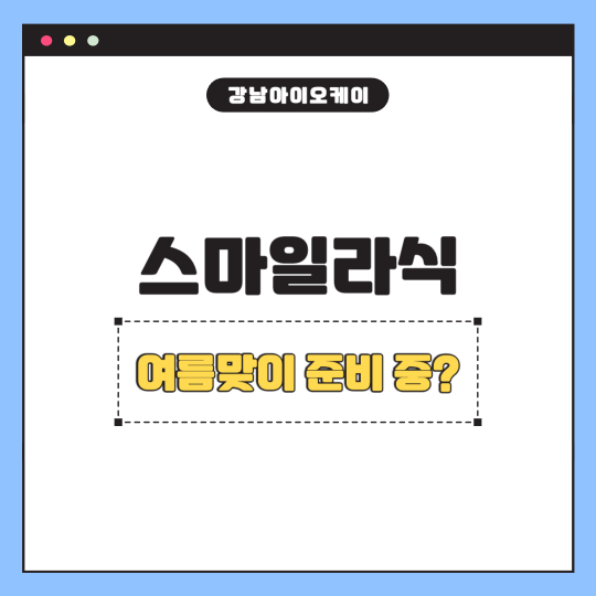 스마일라식여름이벤트