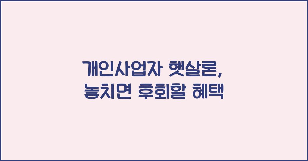 개인사업자 햇살론
