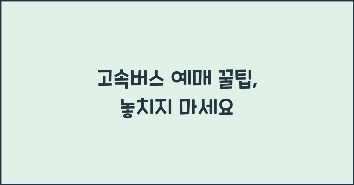 고속버스 예매