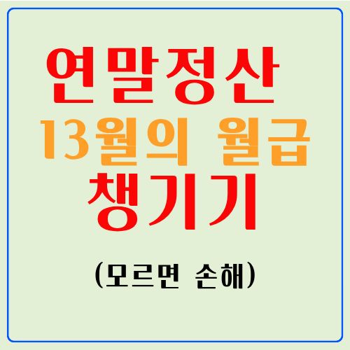 연말정산 챙기기 안내