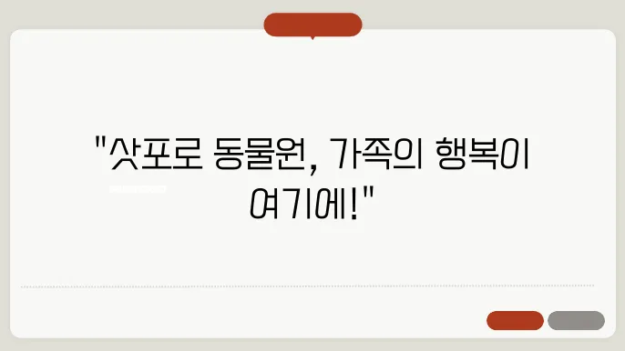 삿포로 동물원, 가족여행 이 코스 안 가면 정말 아깝습니다!