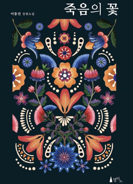 디즈니+ 드라마 블러디 플라워 OTT 보러가기, 원작 소설 죽음의 꽃
