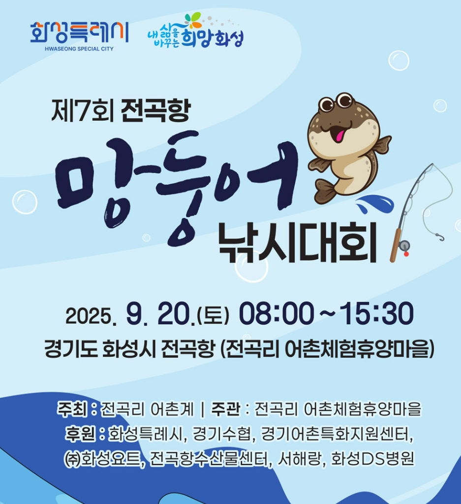 2025 제7회 전곡항 망둥어 낚시대회 개최 안내