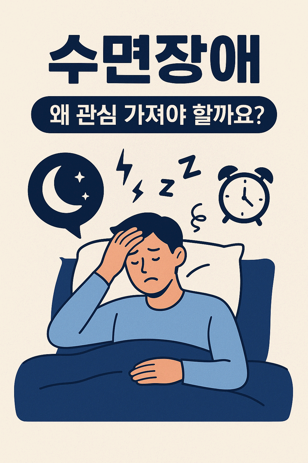 수면장애, 왜 관심 가져야 할까요?