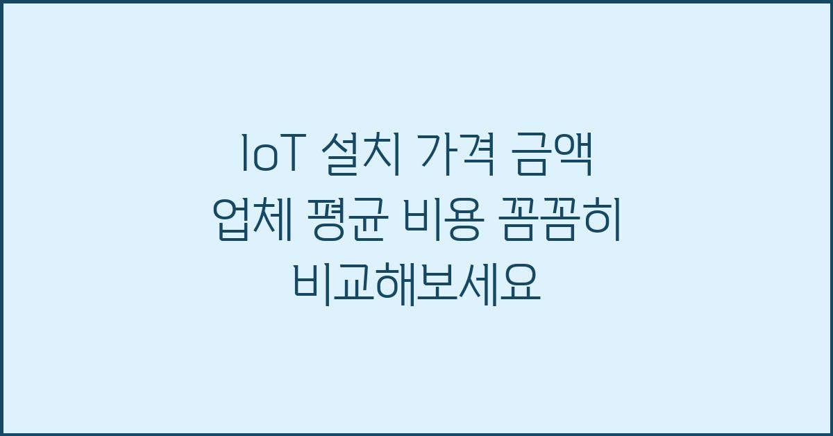 IoT 설치 가격 금액 업체 평균 비용