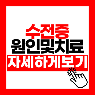 수전증 원인 및 치료 알아보기 (실제후기)