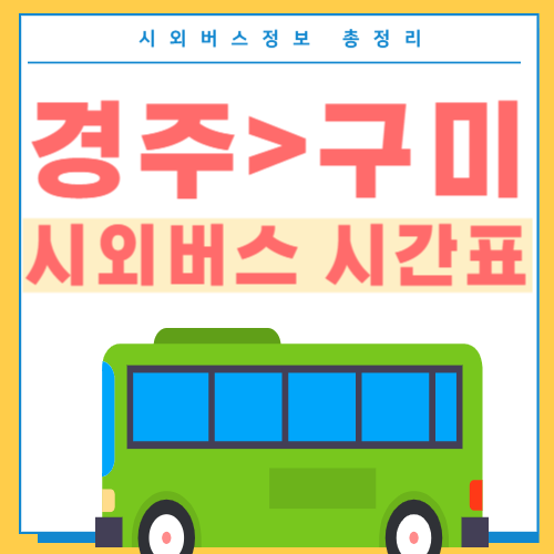 경주에서 구미 버스시간표 썸네일