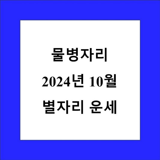 물병자리 10월 별자리 운세 제목 상자