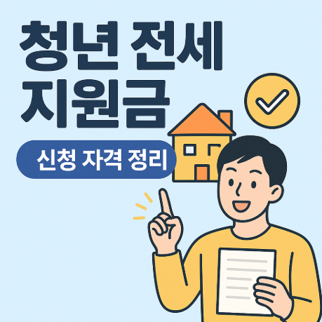 청년 전세 지원금 신청 자격 정리