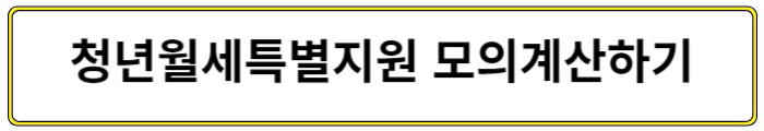 청년월세특별지원 지원대상
