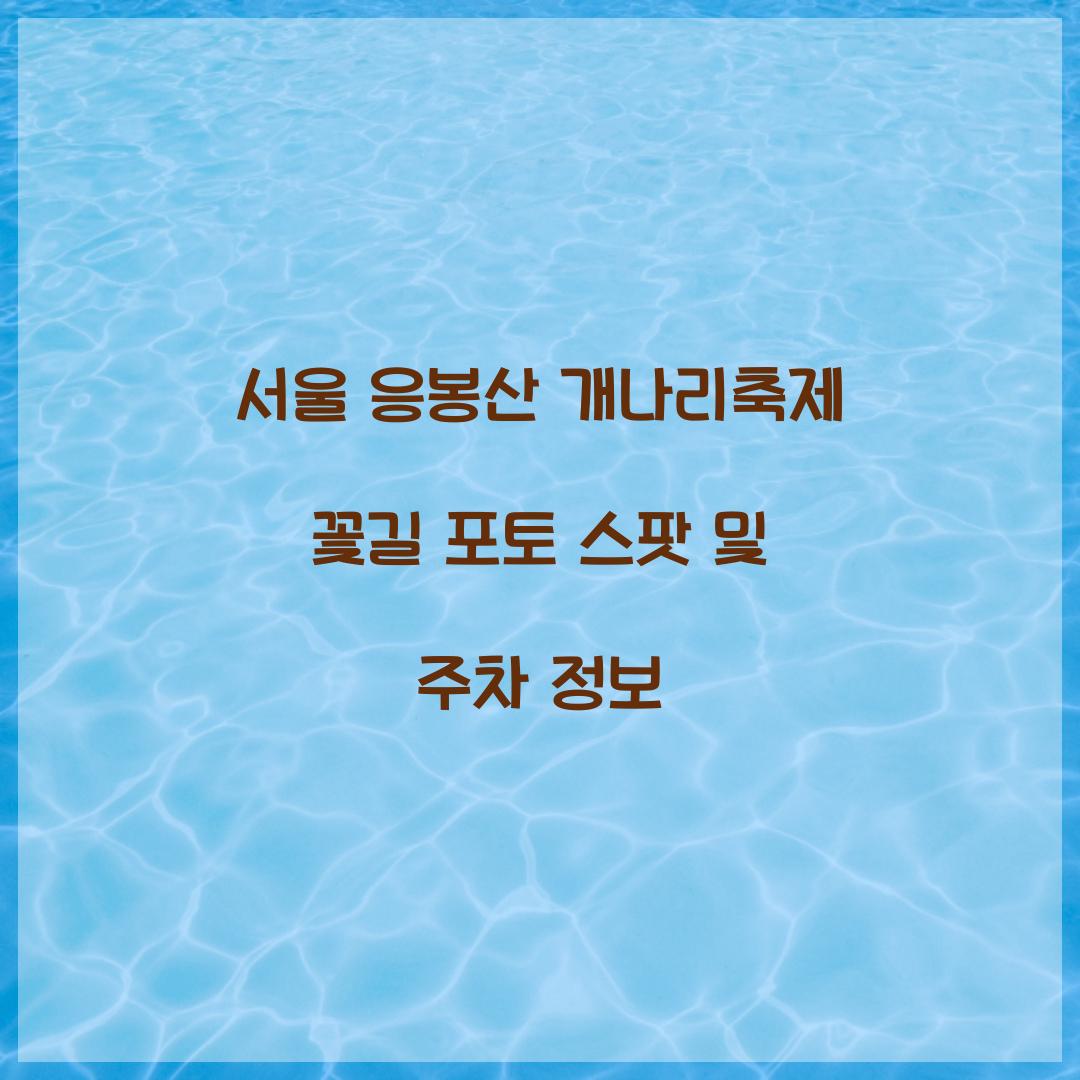 응봉산 개나리축제