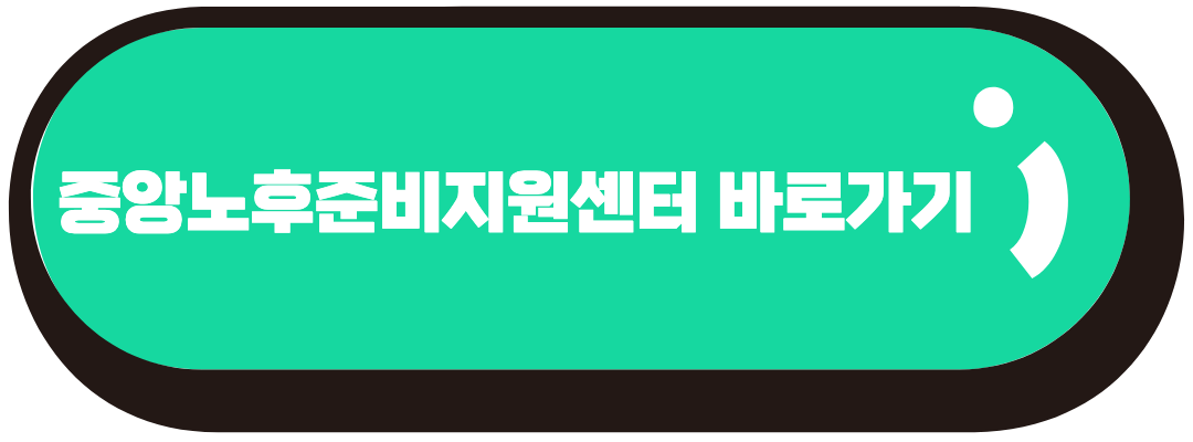 중앙노후준비지원센터 바로가기