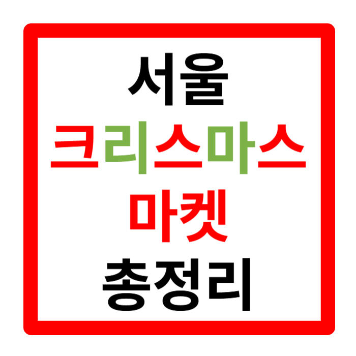 서울 크리스마스 마켓 광화문 잠실 더현대 웨이팅 정보 꿀팁