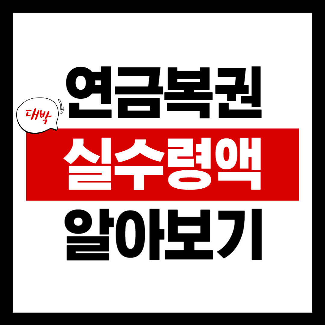 연금복권 실수령액