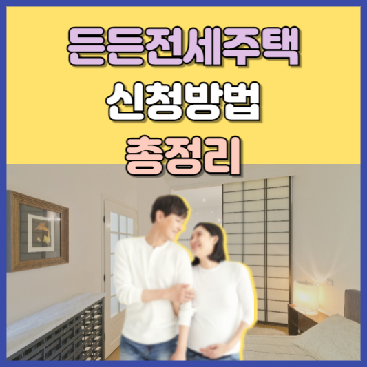 든든전세주택 신청방법 안내