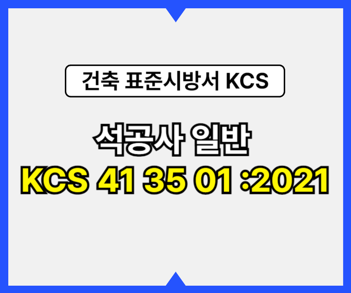 석공사 일반 KCS 41 35 01 :2021 건설 표준시방서1