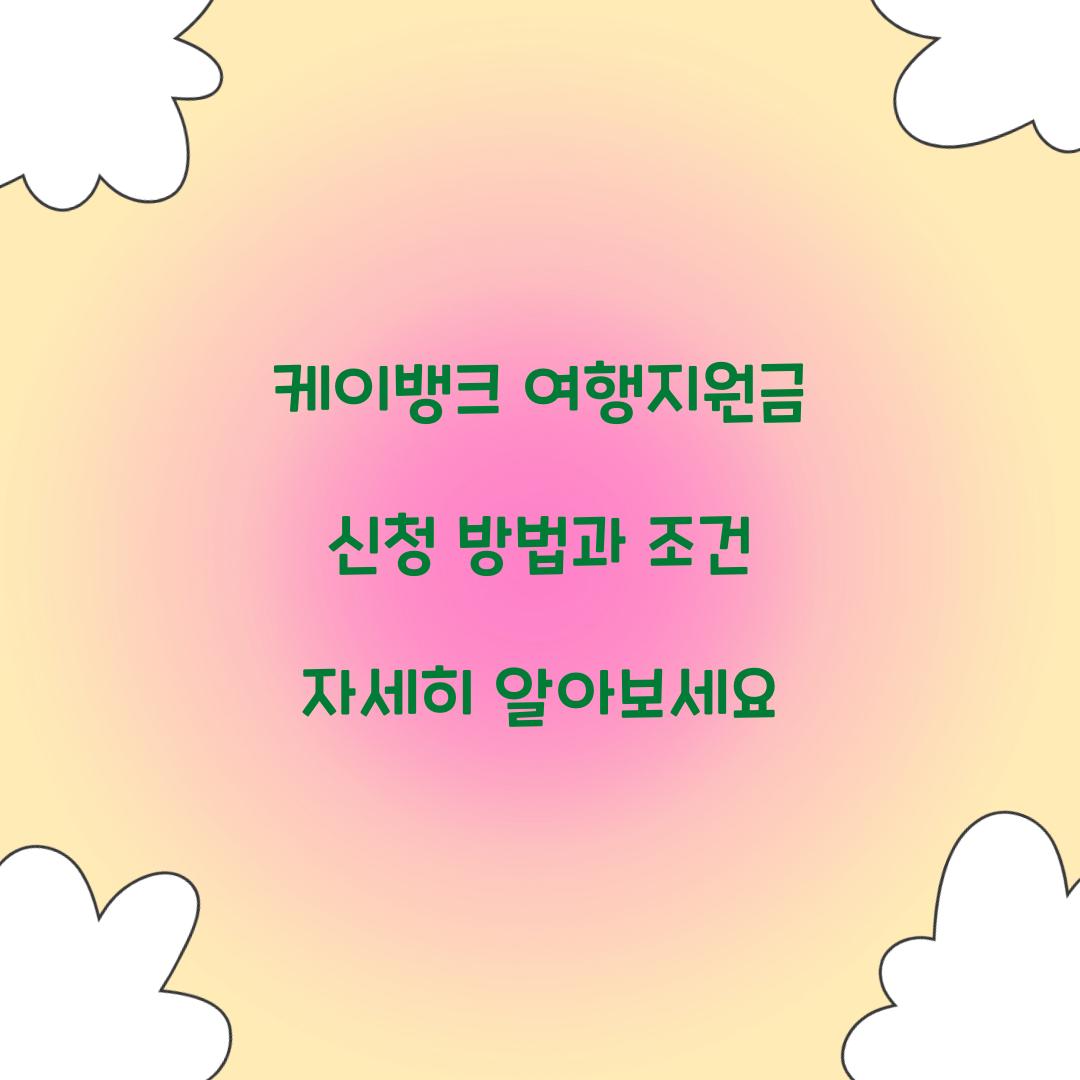 케이뱅크 여행지원금 신청