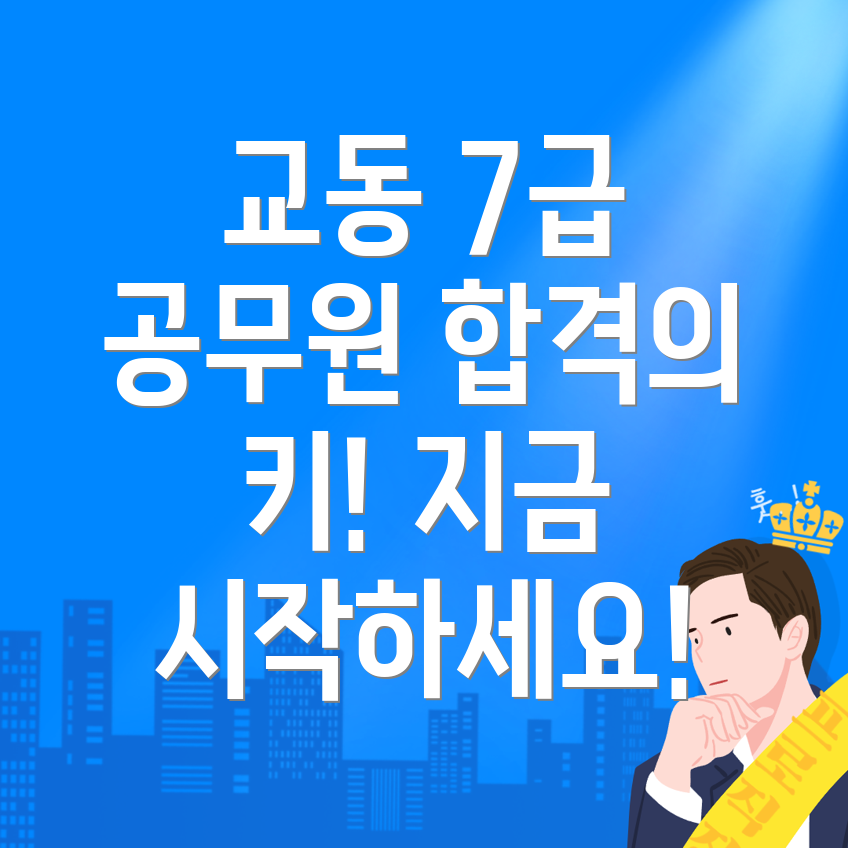 제천시 7급 공무원 학원 비용