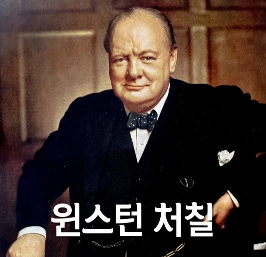 윈스턴 처칠