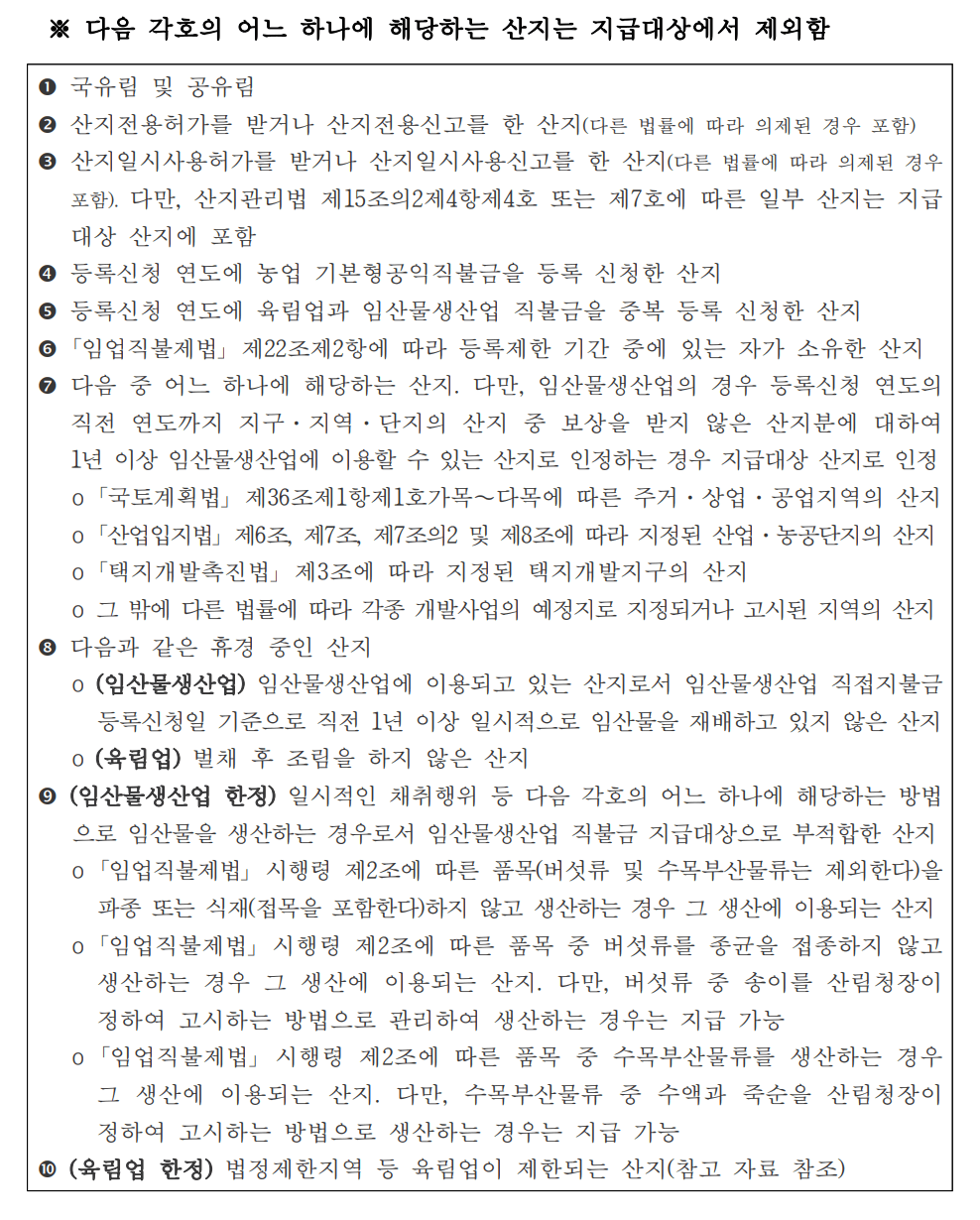 임업 산림 공익직접지불금 신청