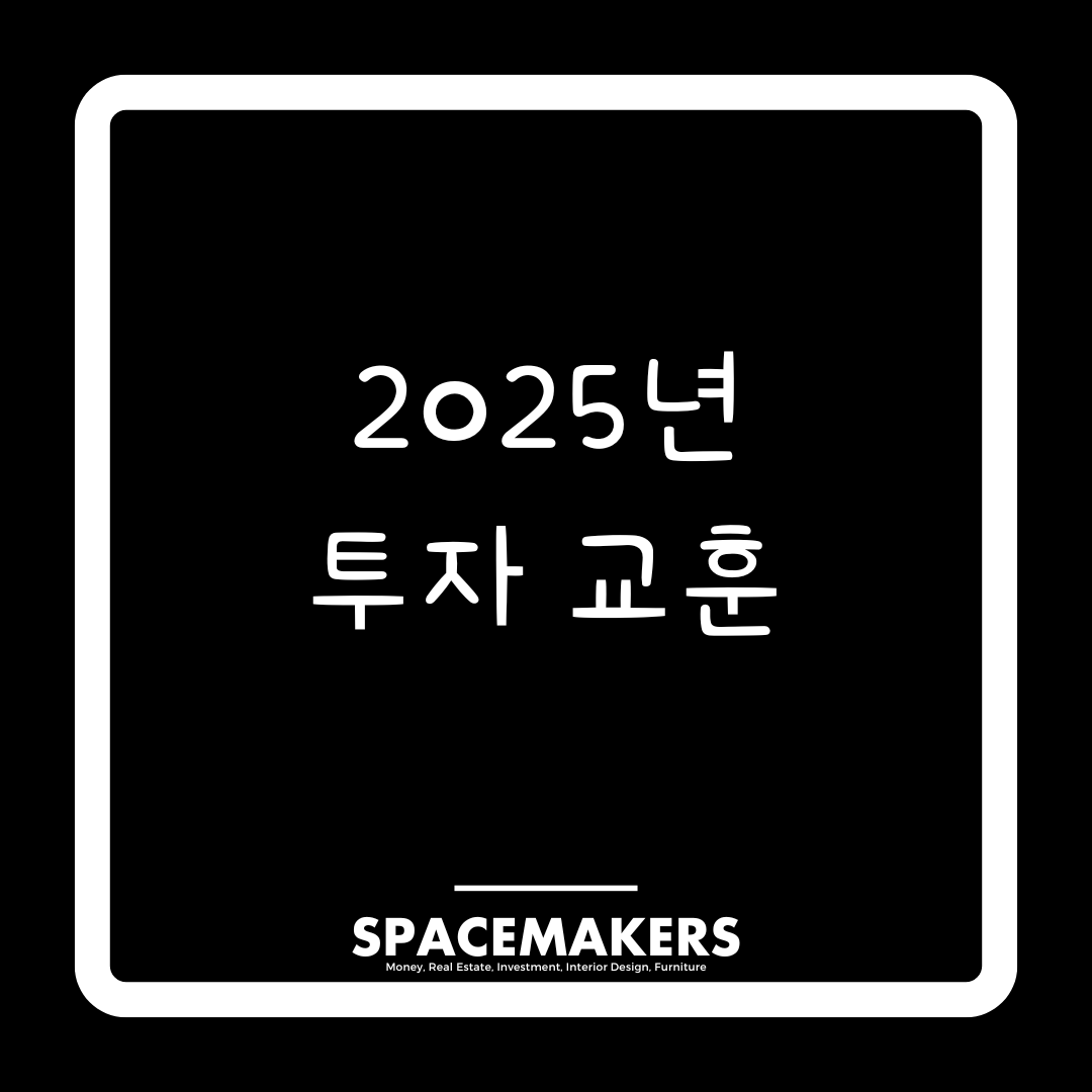 2025년 투자 교훈