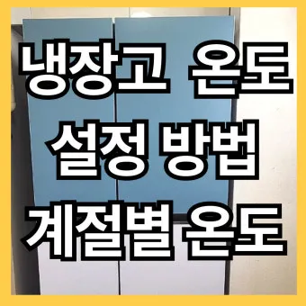 냉장고 적정온도 기준과 음식 보관법까지 자세히 알아두기_3