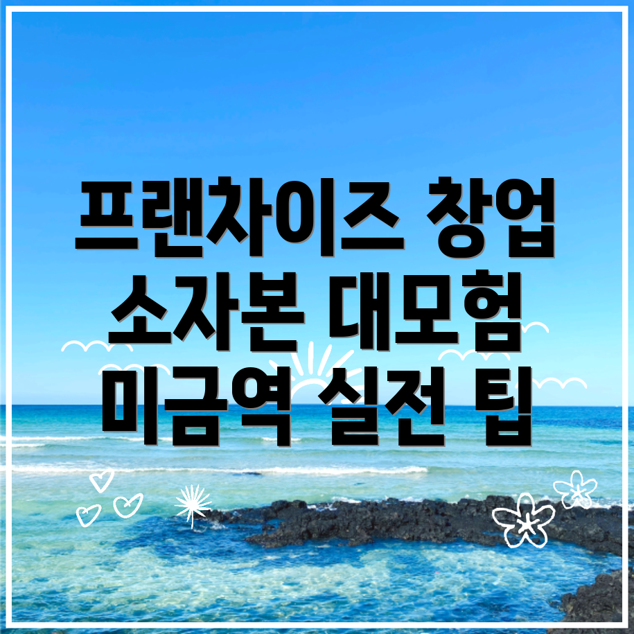 프랜차이즈 창업