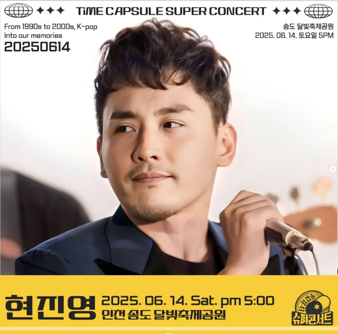2025-타임캡슐-슈퍼콘서트-예매-라인업-티켓팅-가격