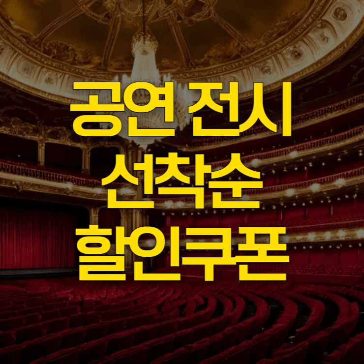 공연전시-할인쿠폰-대표-사진