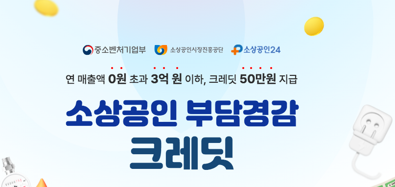 소상공인 부담경감 크레딧 50만원 신청방법