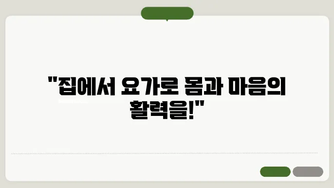 집에서 쉽게 따라 할 수 있는 요가와 필라테스 루틴