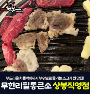 통큰소무한리필 상봉직영점 대표 메뉴