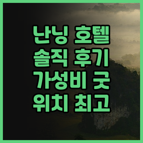 난닝 위에얀 호텔 솔직 후기 가성비 ..